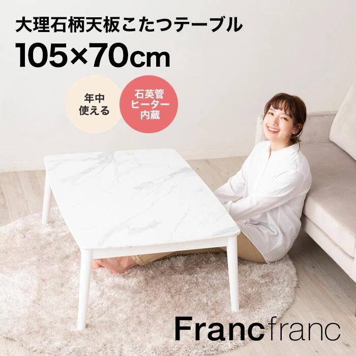 フランフラン　こたつテーブル オールシーズン使える こたつになるかわいいテーブルが