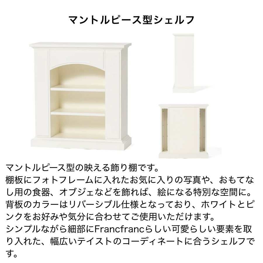 Francfranc フランフラン マントルピース型シェルフ Sサイズ Mサイズ