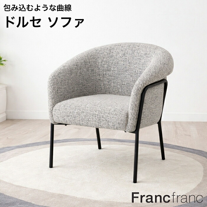 Francfranc フランフラン ドルセ ソファ