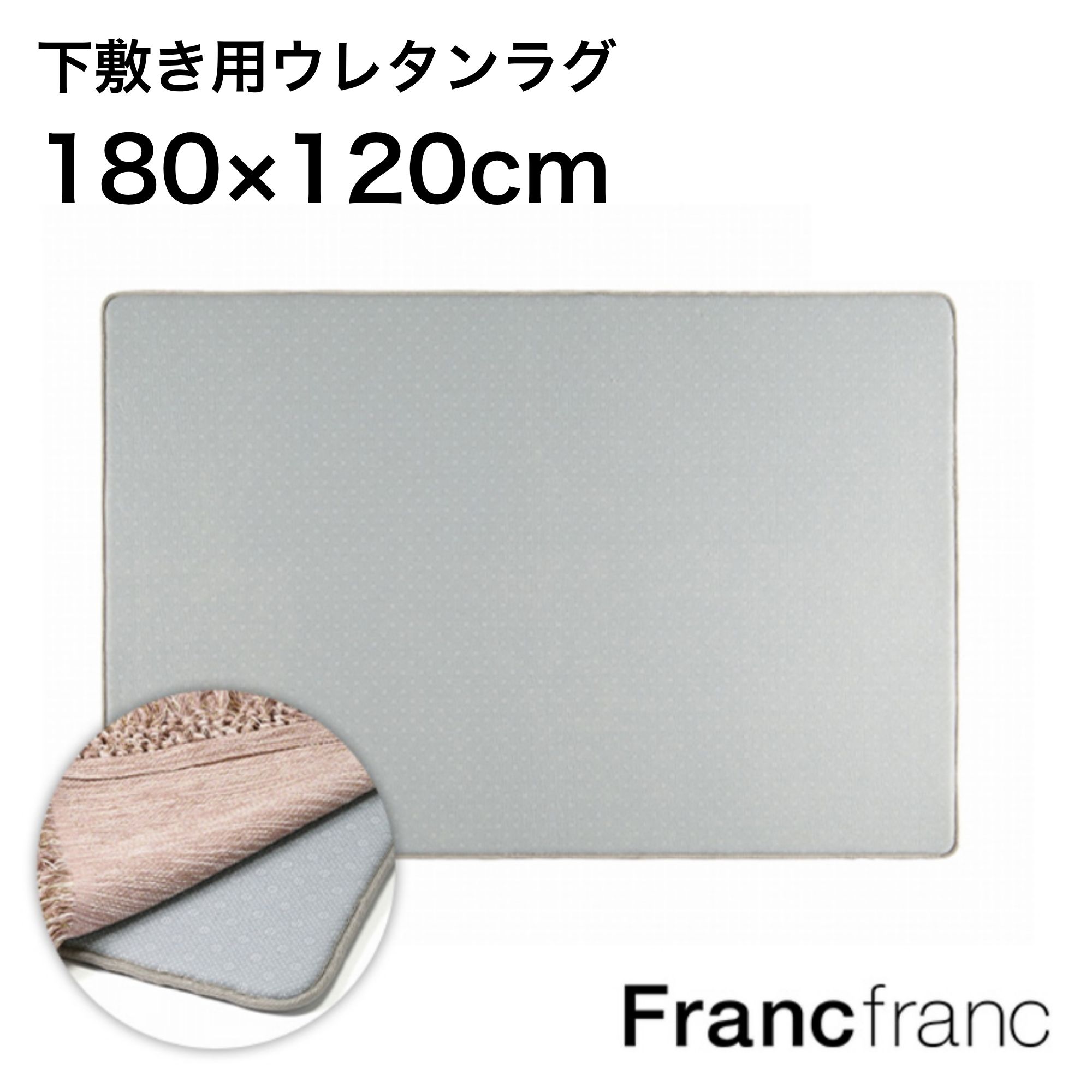 Francfranc フランフラン 低反発 下敷きウレタン ラグ M （グレー）【幅180cm×奥行120m】 ラグマット 北欧 おしゃれ 円形 かわいい 絨毯 正方形 新生活 ホットカーペット・床暖房対応ラグ クッション インテリアマット 子ども部屋 ファミリー 滑り止め加工 ずれない