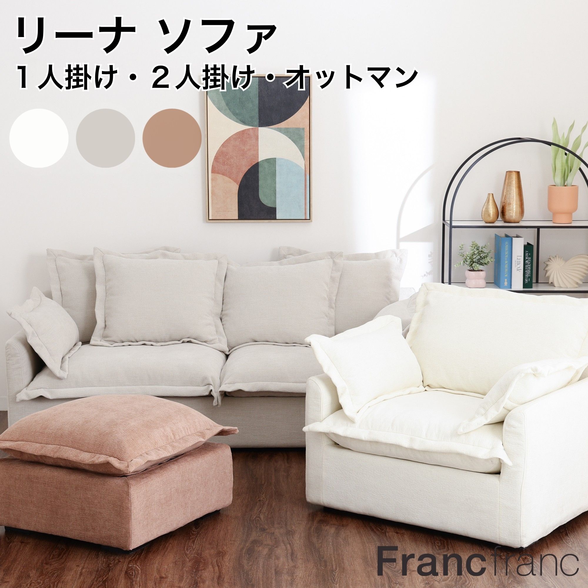 【2026年春夏新商品】Francfranc フランフラン リーナ ソファ オットマン #3人掛け #1人掛け #新生活 #おしゃれ #リビング #大人 #モダン #高級 #かわいい #可愛い #家具 #エレガント #ゆったり #背もたれ #ダイニング #ソファセット #大きい #椅子 #いす｜【公式】Francfrancフランフラン