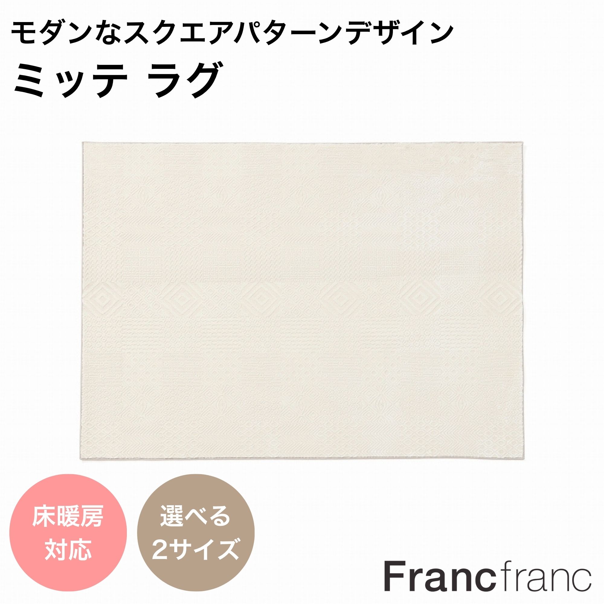 【2026年春夏新商いもの】Francfranc フランフラン ミッテ 引っ敷き モザイック瓦 Ｍ L ＷＨ 1.5畳 2畳 今めかしい 北欧 オシャレ 矩形 オール時節  好いたらしい 可愛らしい 分かりやすい