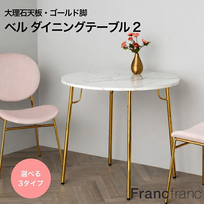 M*♡様 Franc Franc大理石木製ダイニングテーブル・チェロ 【公式通販】
