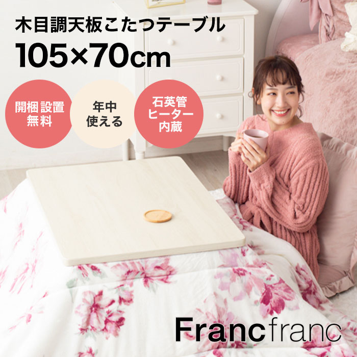 こたつ新発売【公式】Francfranc楽天市場店