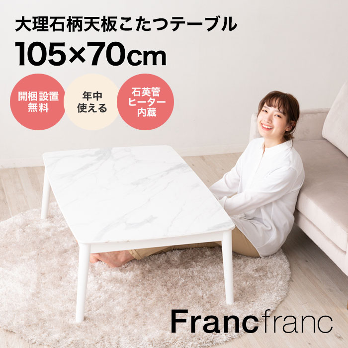 こたつ新発売【公式】Francfranc楽天市場店