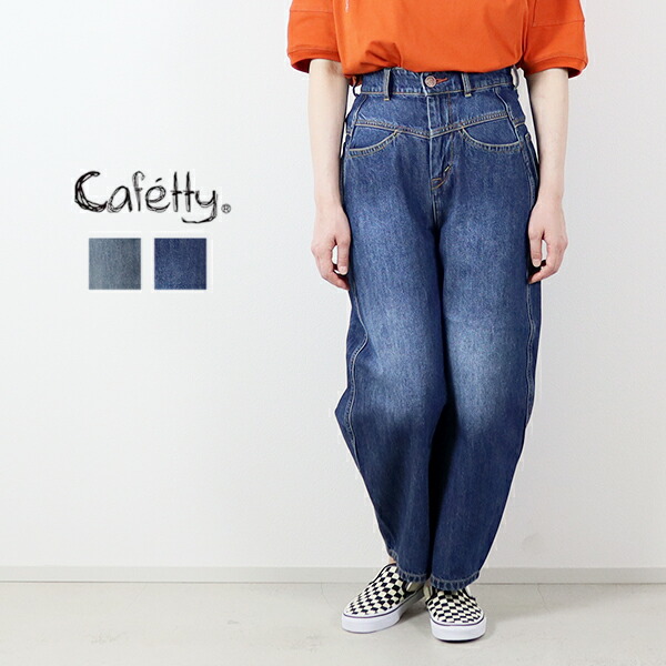 20%OFFクーポン対象 / カフェッティ Cafetty / カーブワイド / CF-0572 / デニム ジーンズ パンツ / レディース / コクーンシルエット / ユーズド加工 / カジュアル / シンプル / こなれ感 / コットン100%