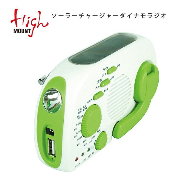Highmount 御機嫌マウント ソーラーチャージャーダイナモ受信装置 11302 Led モバイルチャージャー ラジオ Lushbeautyspa Ca