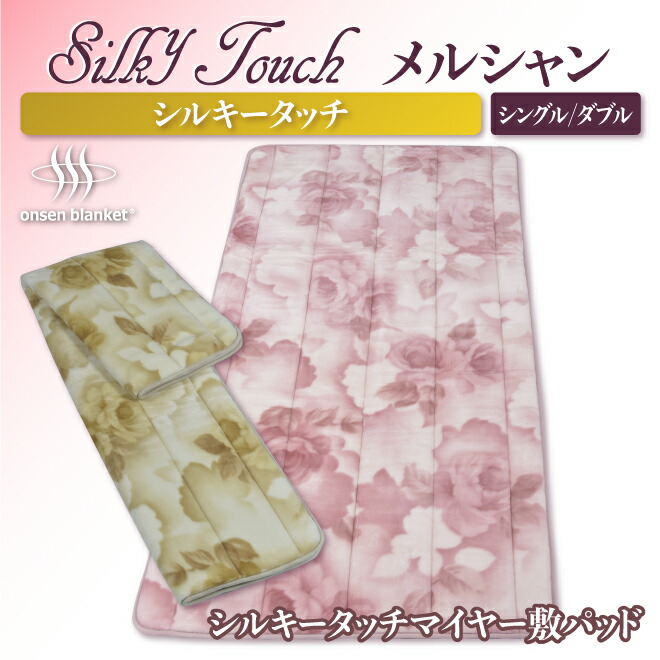 楽天市場】【敷パッド】メルシャン シルキータッチマイヤー敷パッド