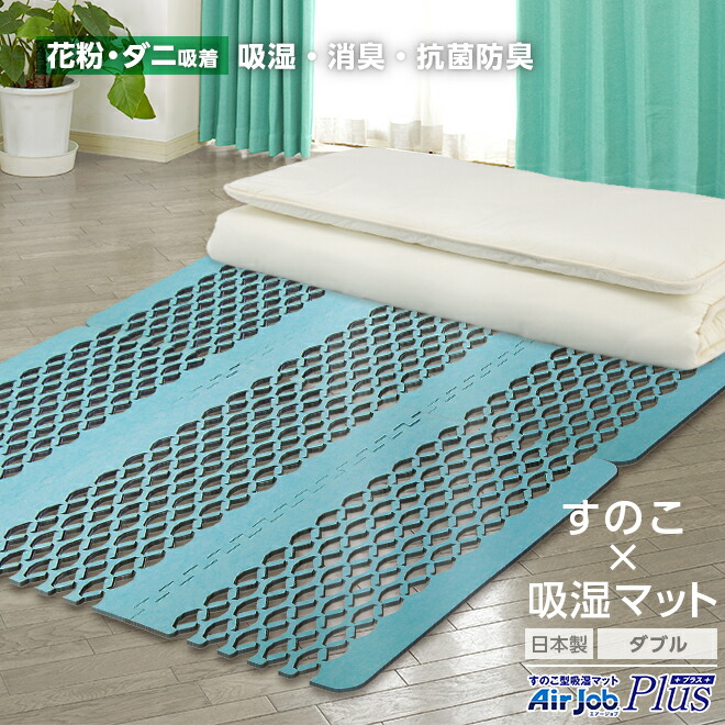 すのこ型除湿マット エアジョブ プラス ダブルサイズ アレルキャッチャー 花粉 花粉対策 ダニ ダニシート マット 布団 ダニ対策 抗菌防臭 除湿マット エアジョブ 消臭 日本製 センサー付 テイジン 帝人 災害用品 正規品 吸湿シート 湿気取りマット 除湿シート マットレス
