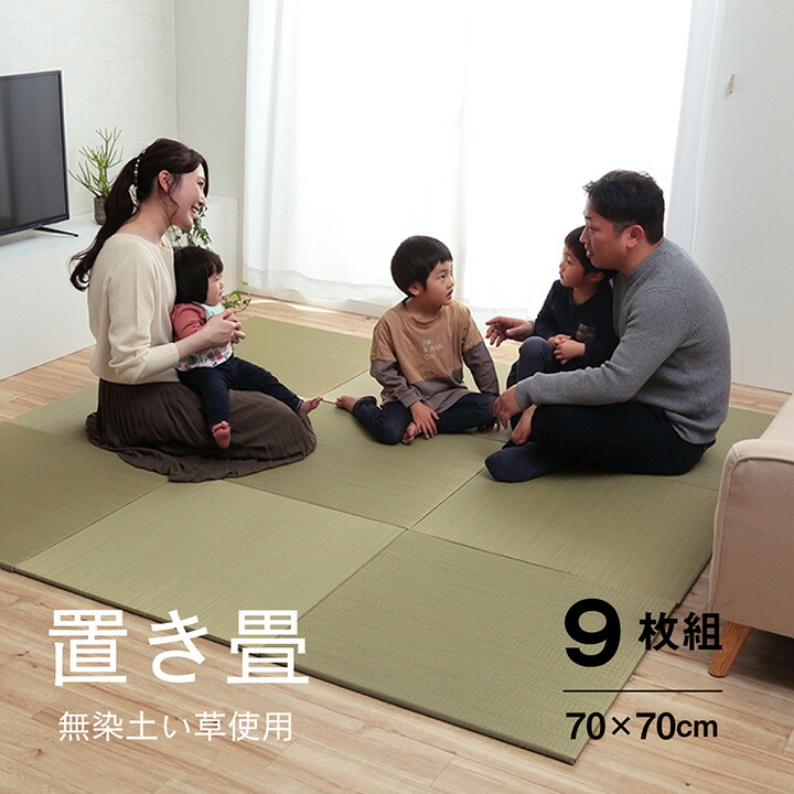 クーポンで5％OFF い草 置き畳 ユニット畳 システム畳 無地 シンプル ナチュラル 消臭 縁無し お手入れ簡単 裏面滑り止め 収納便利 約70×70×1.5cm 9枚組 《os》