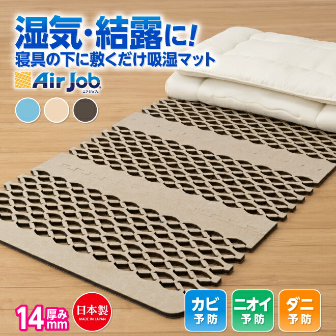 期間限定セール LINE友だち追加でクーポンGET! すのこ すのこマット シングル すのこ型除湿マット 除湿シート 結露 結露対策 すのこ型吸湿マット エアジョブ マックス 東洋紡 日本製 ふとん マット 消臭 防ダニ 抗菌 防臭 抗菌防臭 辻一株式会社 湿気対策