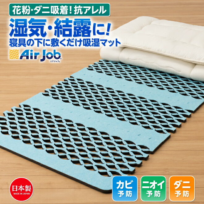 期間限定セール 除湿マット シングル 結露 結露対策 すのこ型除湿マット すのこマット 花粉 ダニ 吸着 すのこ型吸湿マット エアジョブ マックス 東洋紡 ふとん マット 除湿シート シングル 値下げ 日本製 消臭 抗菌 防臭 抗菌防臭 エアジョブ