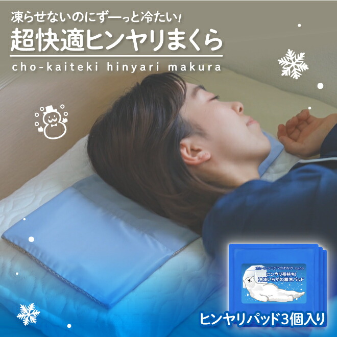 ３個 ひんやりが長持ち冷凍不要室蘭ひゃっこいまくらマット専用カバー付 楽天市場】室蘭ひゃっこい枕マットIC24 : まごころ屋本店