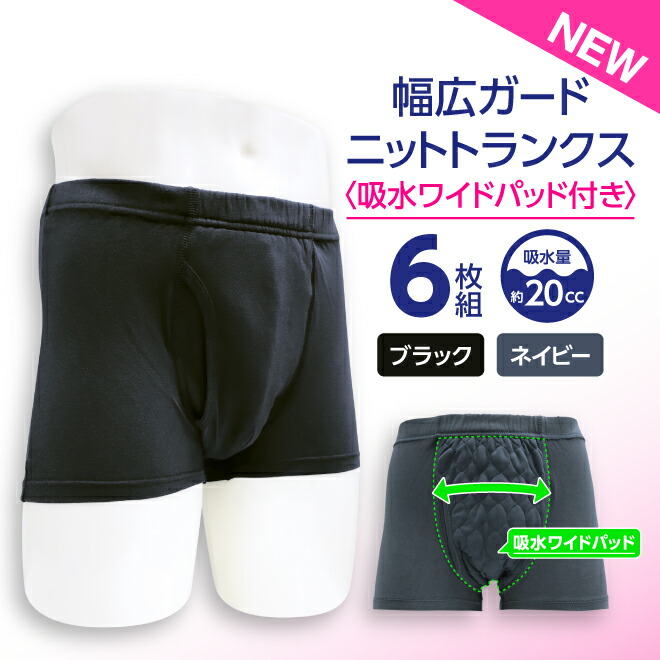 ポイント5倍 【6枚セット】 20cc 吸水消臭パンツ ニットトランクス スマートスタイル 吸水 消臭 抗菌 防臭 速乾 ブラック ネイビー 東洋紡 尿漏れパンツ 失禁ショーツ メンズ 男性用 父の日 敬老 軽中失禁 無地 辻一株式会社