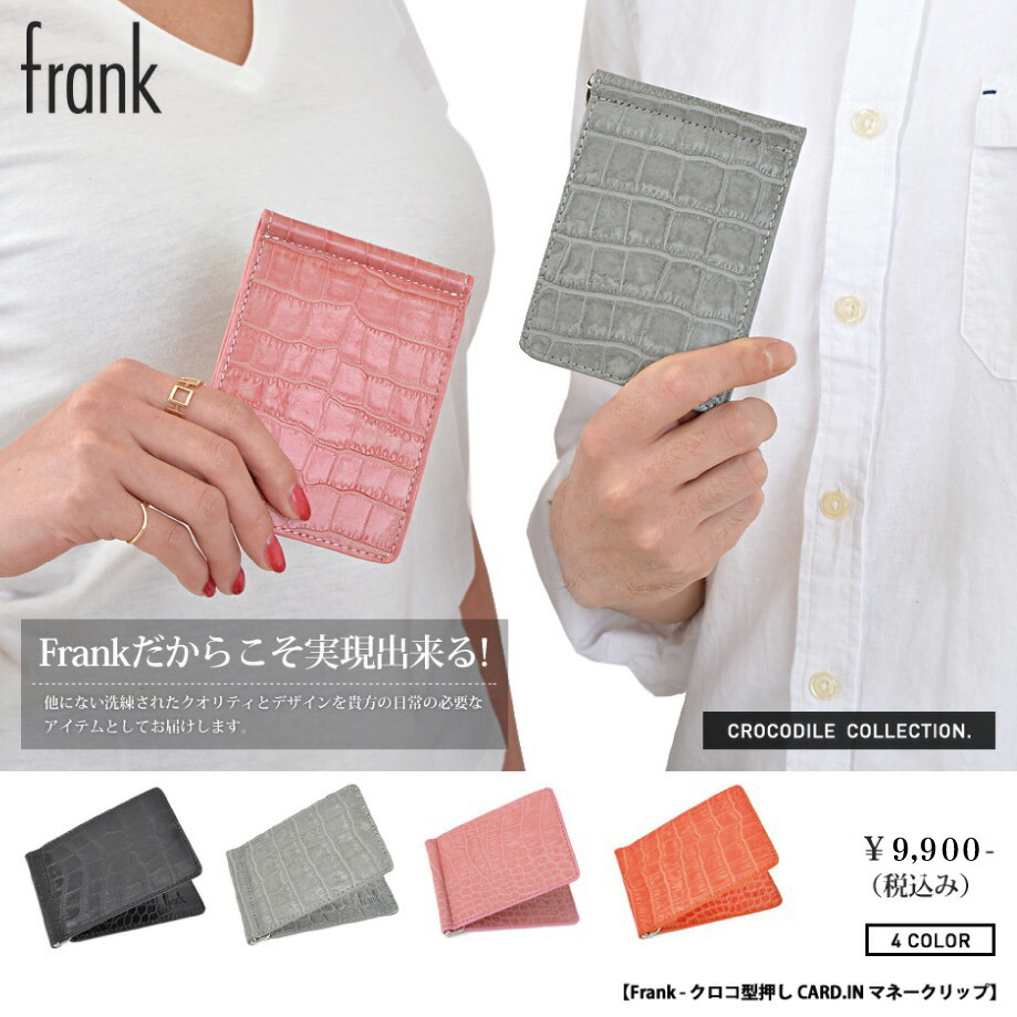 【frank/真っ正直】クロコ型押し CARD.IN 先だつものゼムクリップ 歌留多容れもの 二つ折り銭入れ 長銭入れ 銭入れ 黒いこと 薄墨色 サクラ色 バイ色合い コインケース クロコ クロコダイル ヴィトン ルブタン シャネル エルメス 生まれ落ちる日 差し上げ物