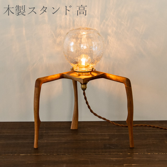 安土草多 ペンダントライト用木製スタンド 高