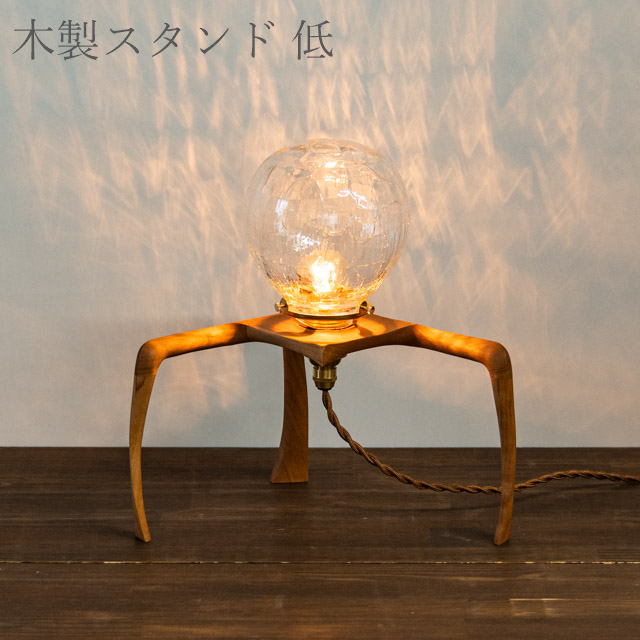 安土草多 ペンダントライト用木製スタンド 低