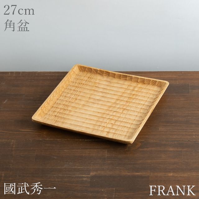 國武秀一 角盆 27cm 栗|FRANK 暮らしの道具