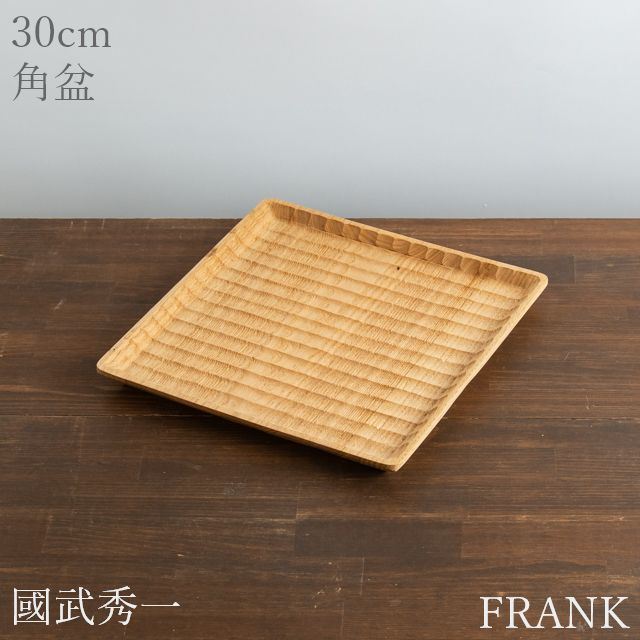 國武秀一 角盆 30cm 栗｜FRANK　暮らしの道具 17,989円
