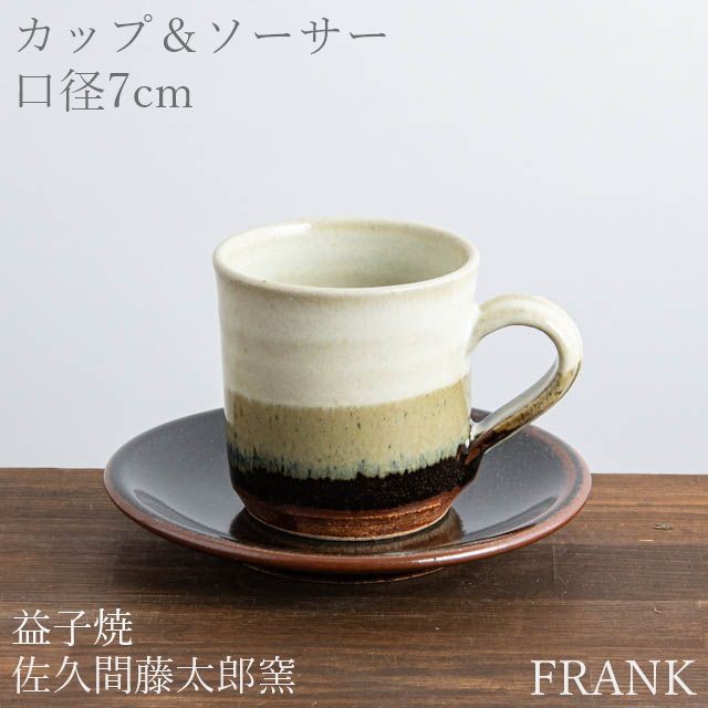 佐久間藤太郎窯 益子焼 掛け分けコーヒーカップ＆ソーサー
