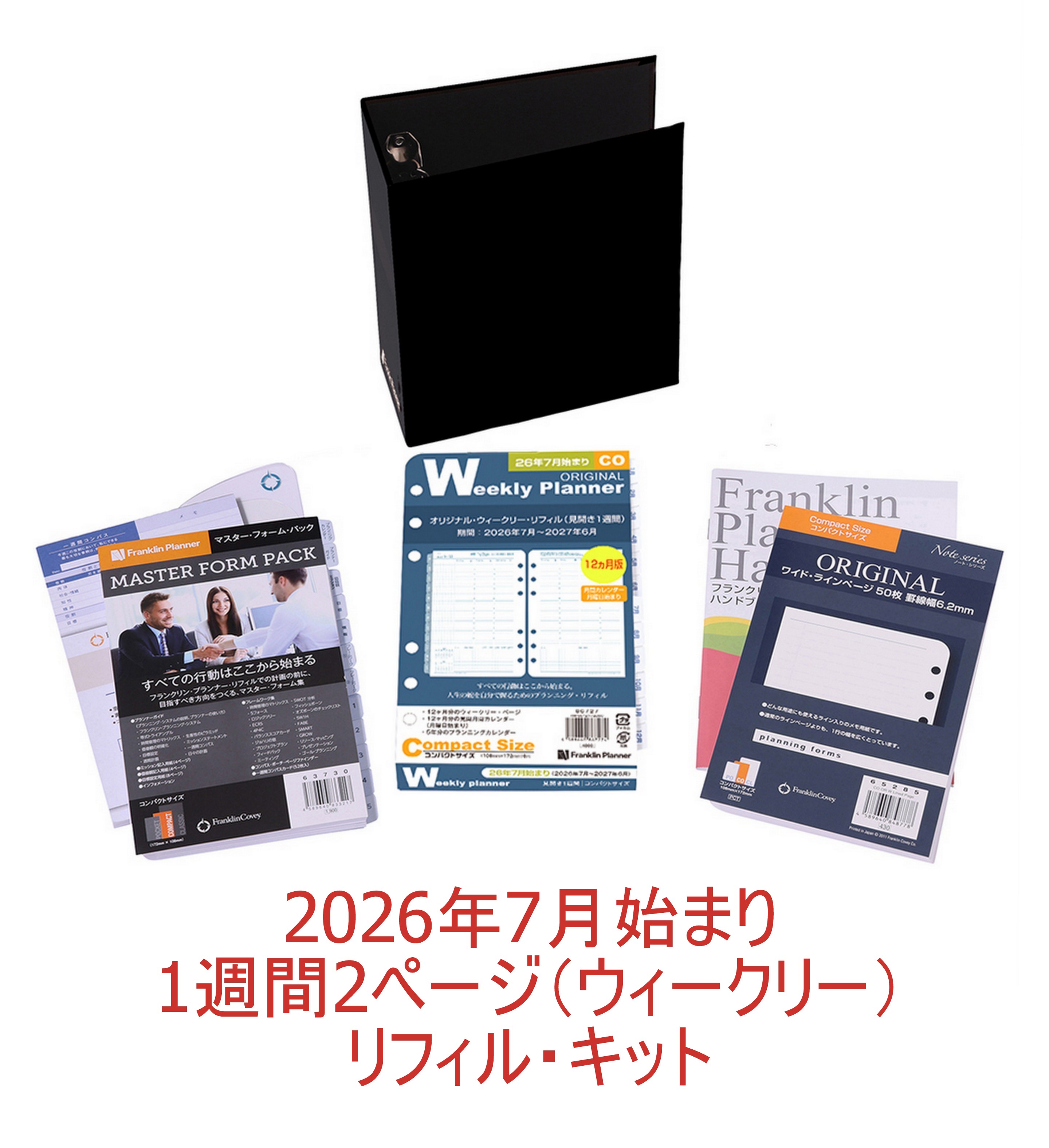 【堅苦しさ】2026年7月すべり出し｜ウィークリー・リフィル・キット｜1週2ペイジ｜整理保存用具皆無【フランクリン・プランナー】