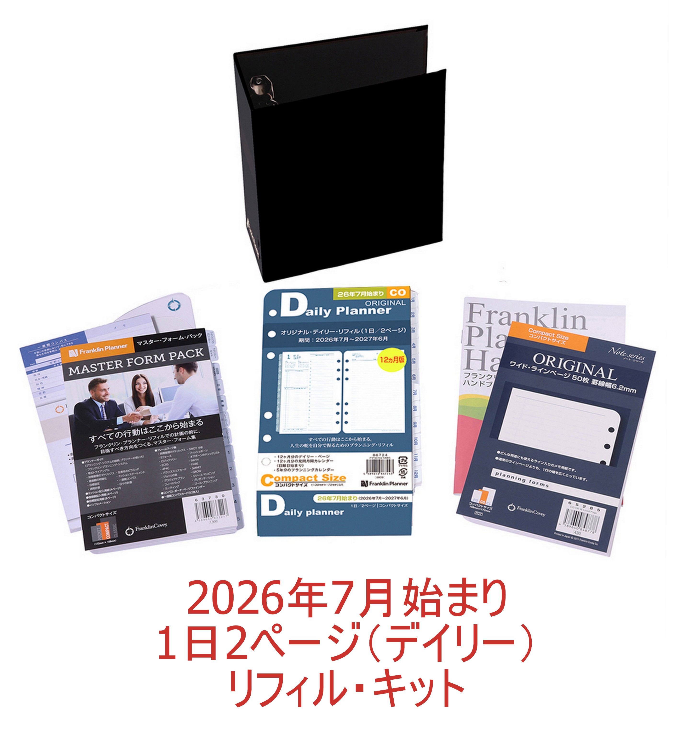 【堅苦しさ】2026年7月すべり出し｜デイリー・リフィル・キット｜1日2ペイジ｜整理保存用具別売【フランクリン・プランナー】