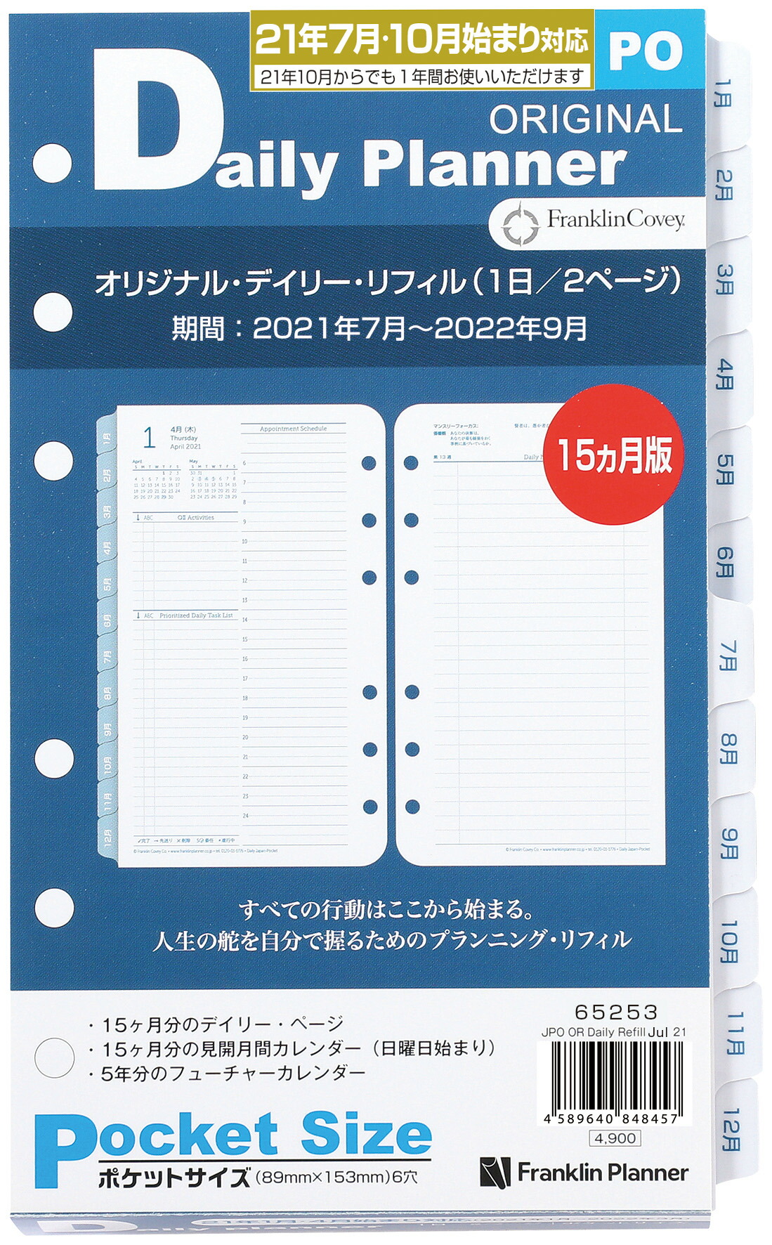 タイムマネジメント 時間管理 タスク管理 スケジュール管理 おすすめ 公式 ポケットサイズ ナローサイズ 変形 6穴 オリジナル デイリー リフィル 1日2ページ 21年7月10月始まり兼用 15ヶ月版 日本語版 フランクリン プランナー 手帳 システム手帳 スケジュール帳