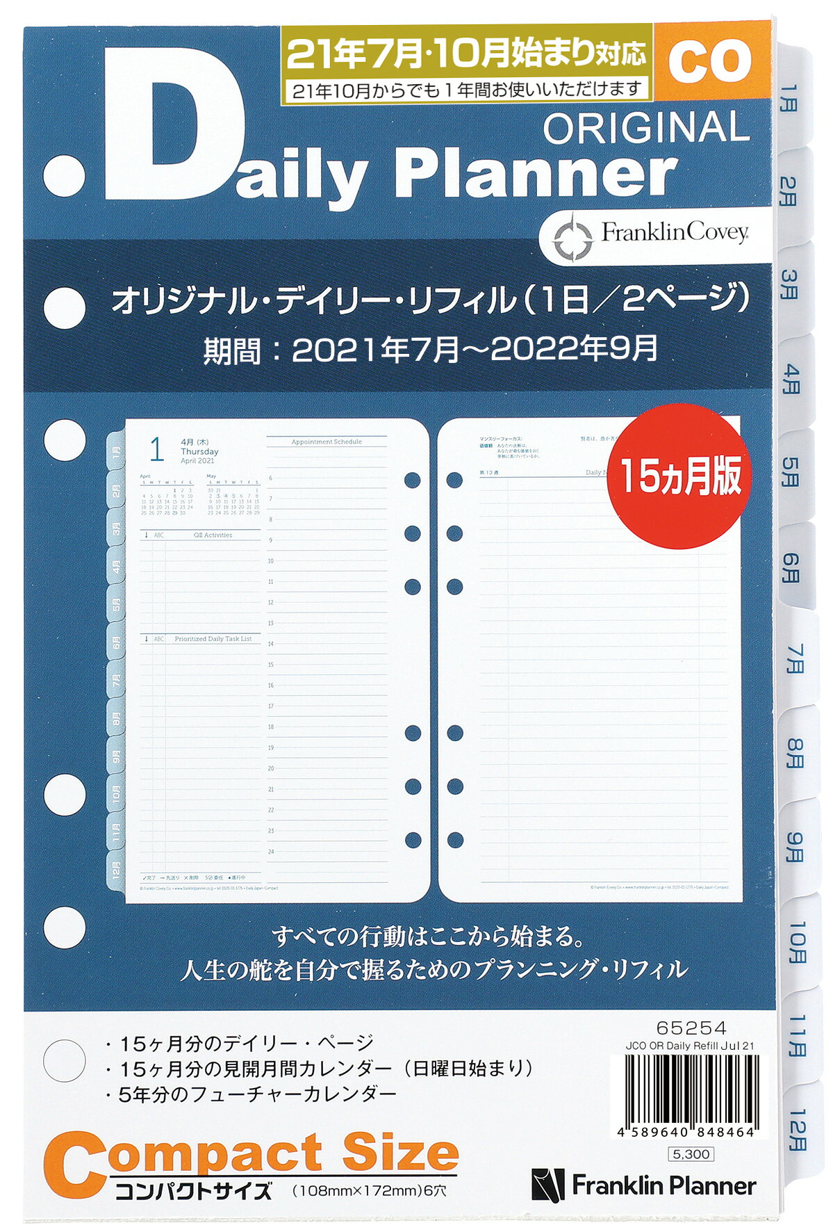 範式 コンパクトサイズ バイブルサイズ 幅広 6穴 オリジナル デイリー リフィル 1日付け2ページ 21年7月夜見10月始まり兼用 15ヶ月版 日本語版 フランクリン プランナー 手帳 システム手帳 スケジュール帳 タイムマネジメント 時間管理 タスク管理 スケジュール管理