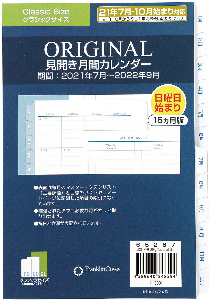 楽天市場 公式 フランクリン プランナー クラシックサイズ A5 変形サイズ 7穴オリジナル見開き月間カレンダー 日本語版 21年1月始まり4 月始まり兼用15ヶ月版 フランクリン プランナー公式通販