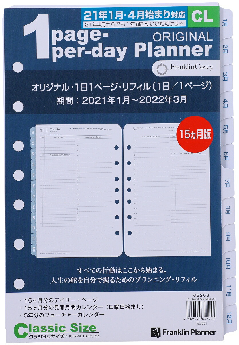 楽天市場 公式 フランクリン プランナー コンパクトサイズ バイブルサイズ 幅広 6穴 オリジナル デイリー リフィル 1日１ページ 21年1月始まり4月始まり兼用 15ヶ月 日本語版 手帳 システム手帳 スケジュール帳 フランクリン プランナー公式通販