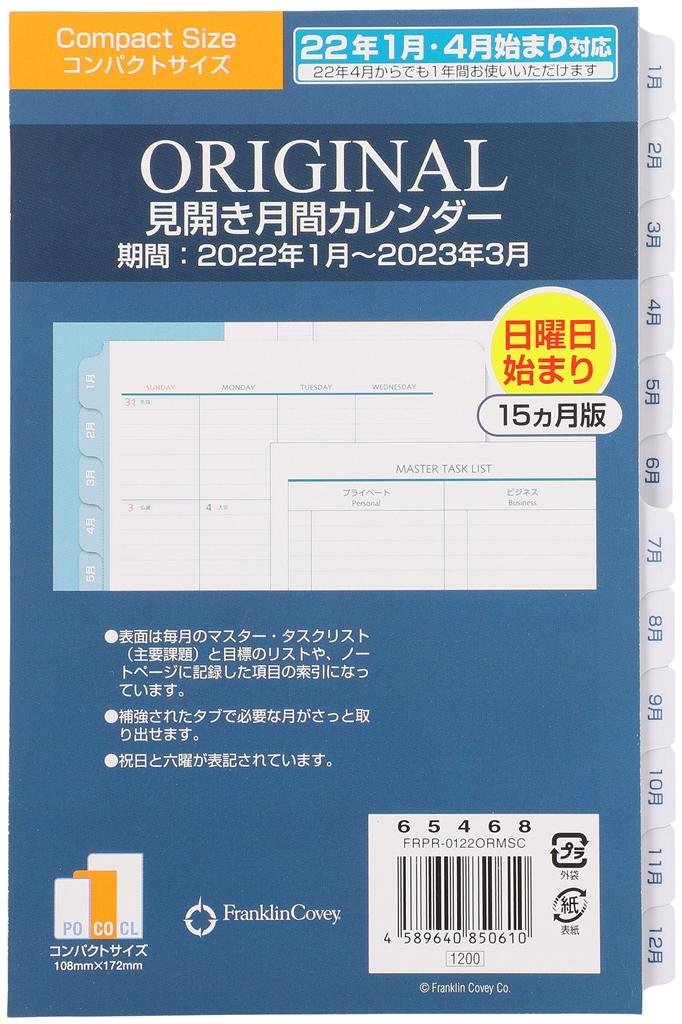 楽天市場 公式 クラシックサイズ A5 変形サイズ 7穴 オリジナル見開き月間カレンダー 22年1月4月始まり兼用 １５ヶ月版 日本語版 フランクリン プランナー リフィル スケジュール手帳 フランクリン プランナー公式通販