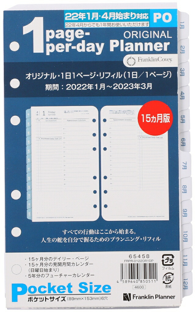 公式 ポケットサイズ ナローサイズ 変形 6穴 オリジナル 1日1ページデイリー リフィル 22年1月4月始まり兼用 15ヶ月版 日本語版 フランクリン プランナー 手帳 システム手帳 スケジュール帳 Agoranotizia It