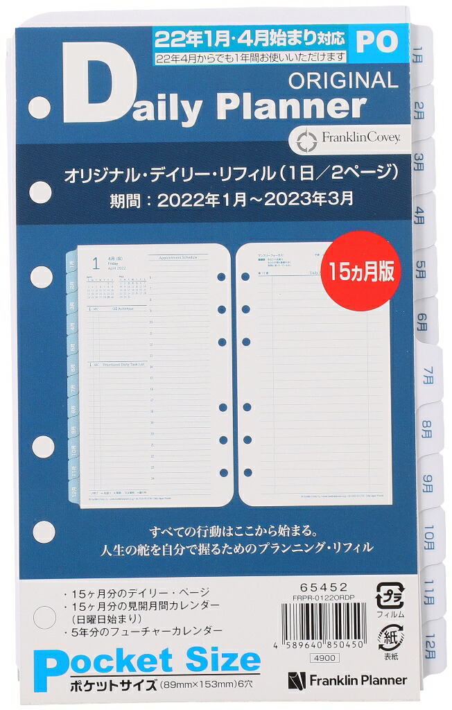 楽天市場 公式 ポケットサイズ ナローサイズ 変形 6穴 オリジナル デイリー リフィル 1日2ページ 22年1月4月始まり兼用 15ヶ月版 日本語版 フランクリン プランナー 手帳 システム手帳 スケジュール帳 フランクリン プランナー公式通販