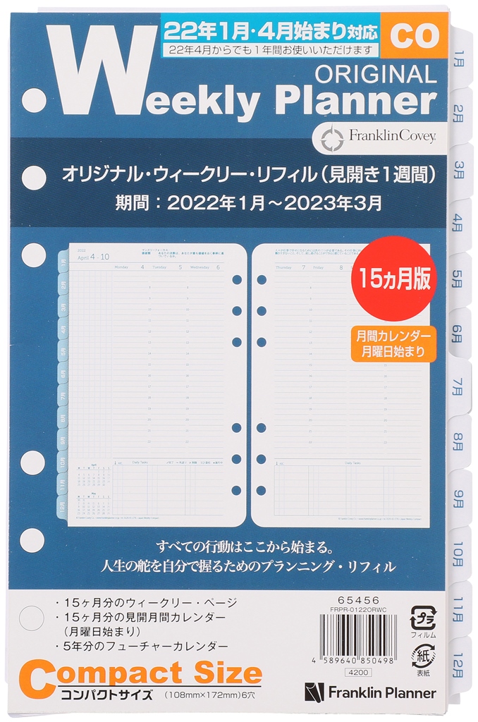 楽天市場 公式 コンパクトサイズ バイブルサイズ 幅広 6穴 オリジナル ウィークリー リフィル １週間２ページ 22年1月4月始まり兼用 15ヶ月版 日本語版 フランクリン プランナー 手帳 システム手帳 スケジュール帳 フランクリン プランナー公式通販