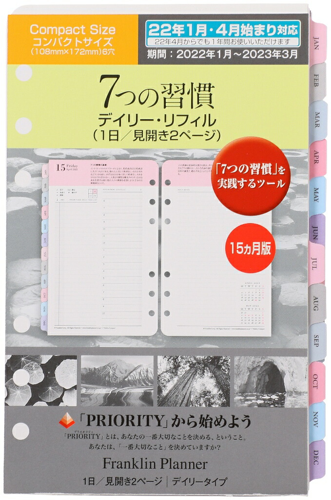 楽天市場】【公式】コンパクトサイズ(バイブルサイズ) 6穴 「7つの習慣」ウイークリー・リフィル（1週間2ページ）2022年1月4月始まり兼用（15ヶ月 版）日本語版 フランクリン・プランナー 手帳 システム手帳 スケジュール帳 : フランクリン・プランナー公式通販