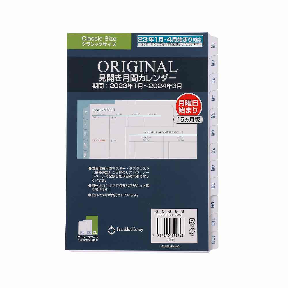 クラシックサイズ 2023年1月 4月 月間カレンダー 日本語版 オリジナル 見開き月間カレンダー 2023年1月4月始まり兼用 15ヶ月版  日曜始まり 月曜始まり 7穴 A5サイズ 変形 【限定特価】
