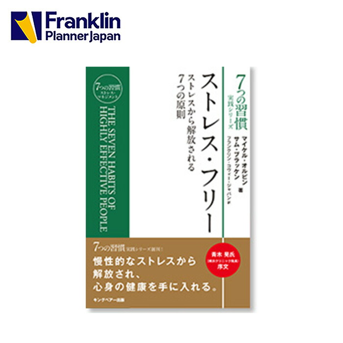 楽天市場 ストレス フリー ストレスから解放される７つの原則 フランクリン プランナー公式通販