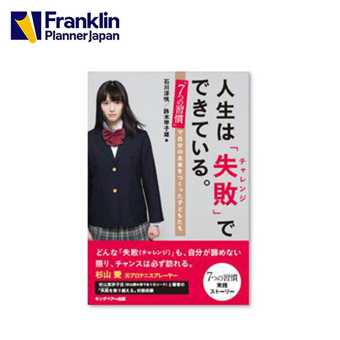 楽天市場 人生は 失敗 でできている 7つの週間 で自分の未来を作った子どもたち フランクリン プランナー公式通販