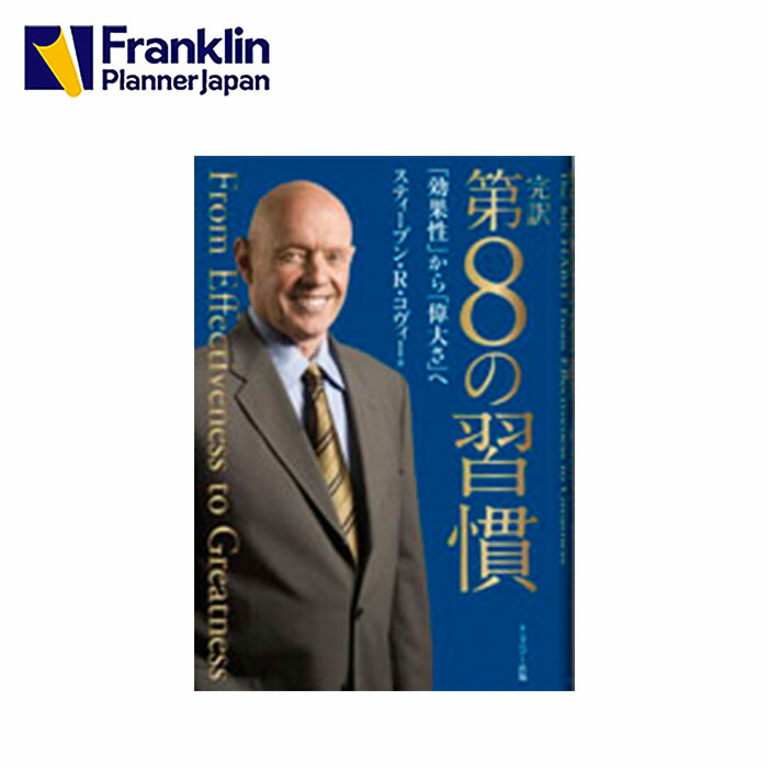 楽天市場 人生は手帳で変わる フランクリン プランナー オーガナイザー 完全攻略 改訂版 フランクリン プランナー公式通販