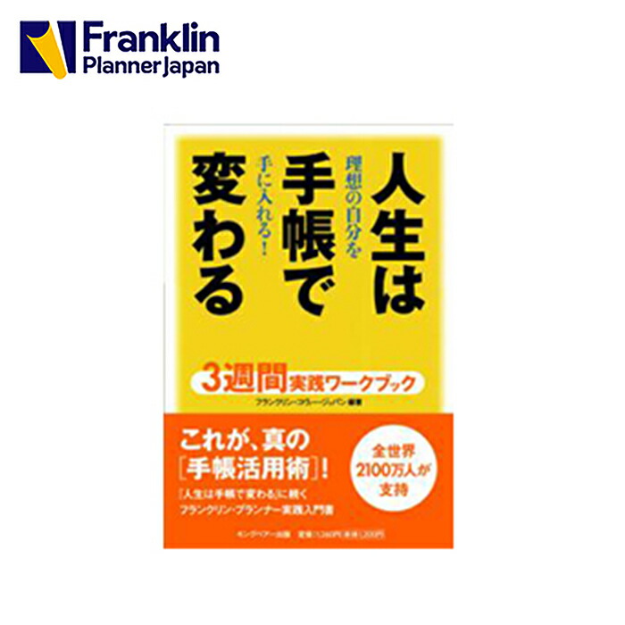 楽天市場 人生は手帳で変わる フランクリン プランナー オーガナイザー 完全攻略 改訂版 フランクリン プランナー公式通販