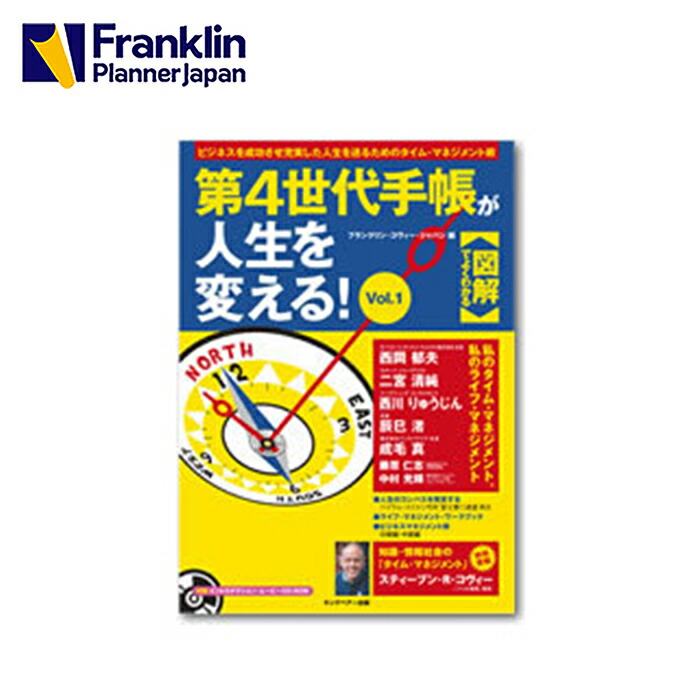 楽天市場 人生は手帳で変わる フランクリン プランナー オーガナイザー 完全攻略 改訂版 フランクリン プランナー公式通販