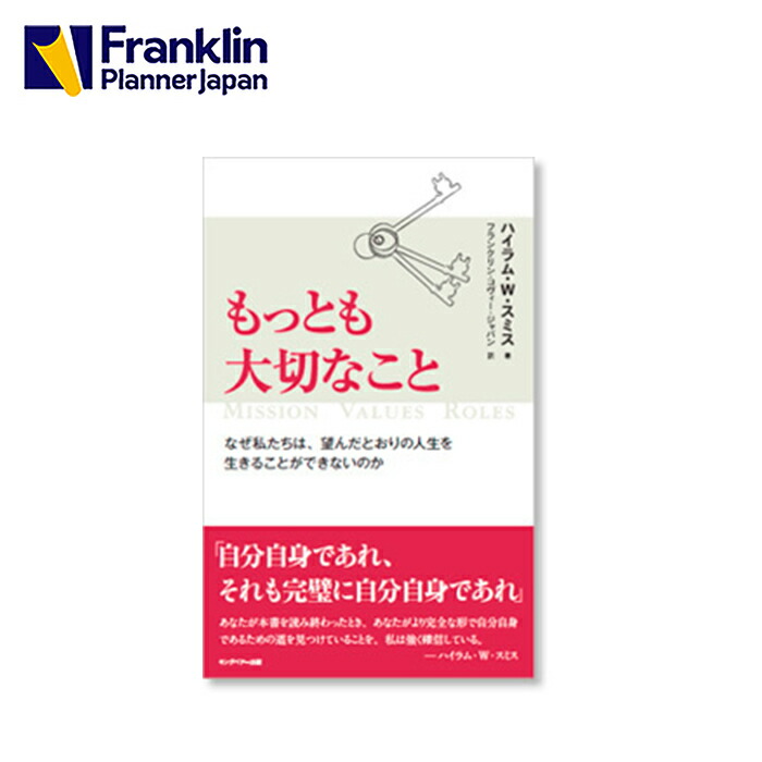 楽天市場 もっとも大切なことなぜ私たちは 望んだ人生を生きることができないのか フランクリン プランナー公式通販