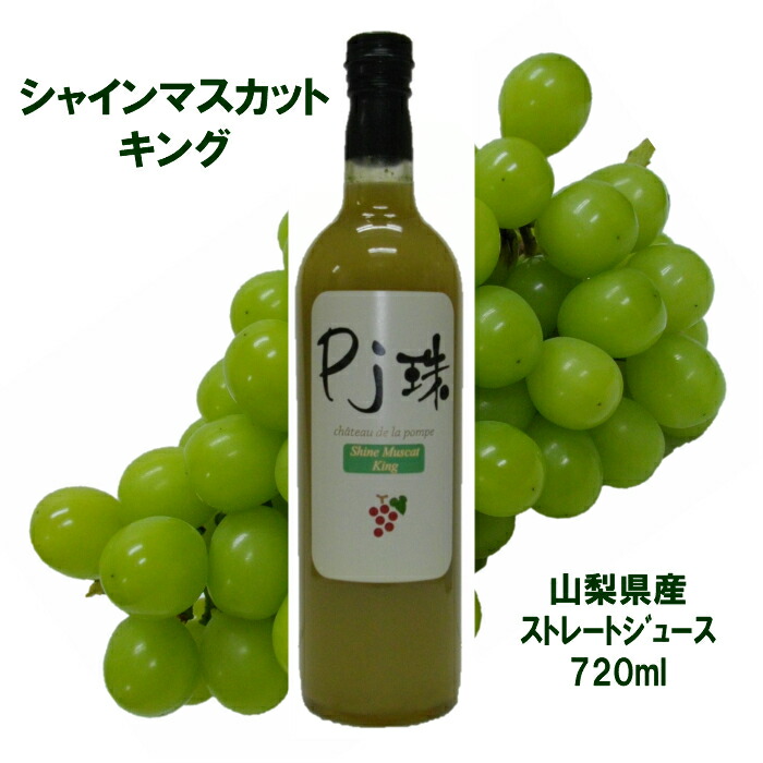 山梨産ストレート葡萄ジュース 「Pj珠」シャインマスカットキング 720ml　 ポリフェノール豊富 果汁100% ぶどう ブドウ グレープ 高級ジュース 無添加 フルーツ 国産 お取り寄せ ギフト 贈り物 誕生日 プレゼント お礼 感謝 お祝い バレンタインデー ホワイトデー