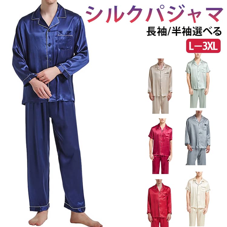 入院 サテン パジャマ 上下セット シルク メンズパジャマ 冬 春 秋 半袖 柔らかい 長袖 天然シルク メンズパジャマ 前開