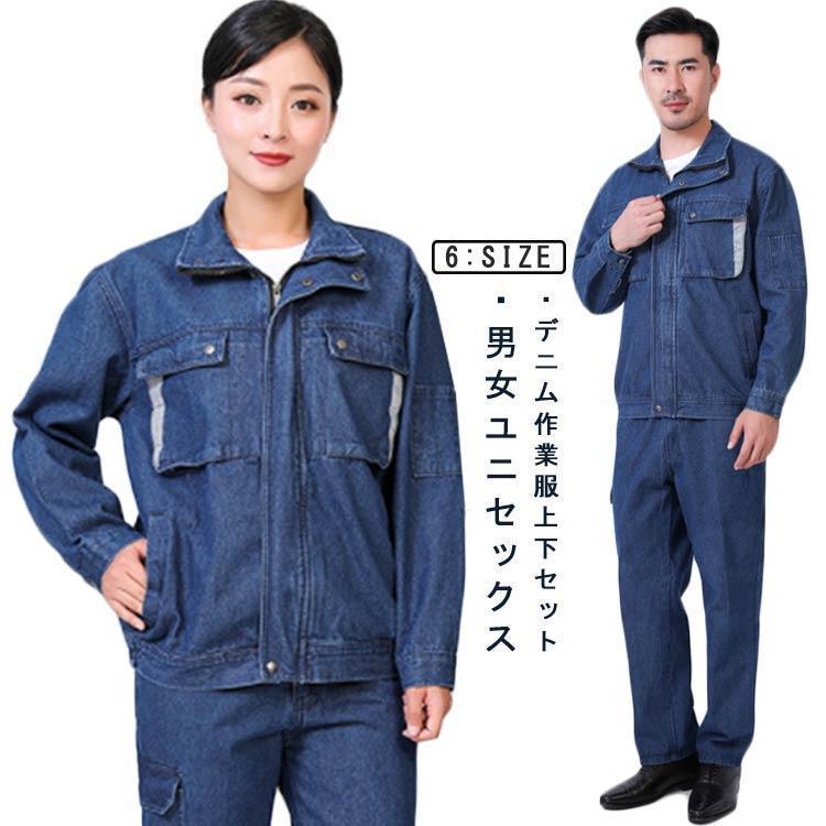 男女兼用 通年 秋 春 レディース メンズ デニムジャケットカーゴパンツ 作業服 上下セット デニム