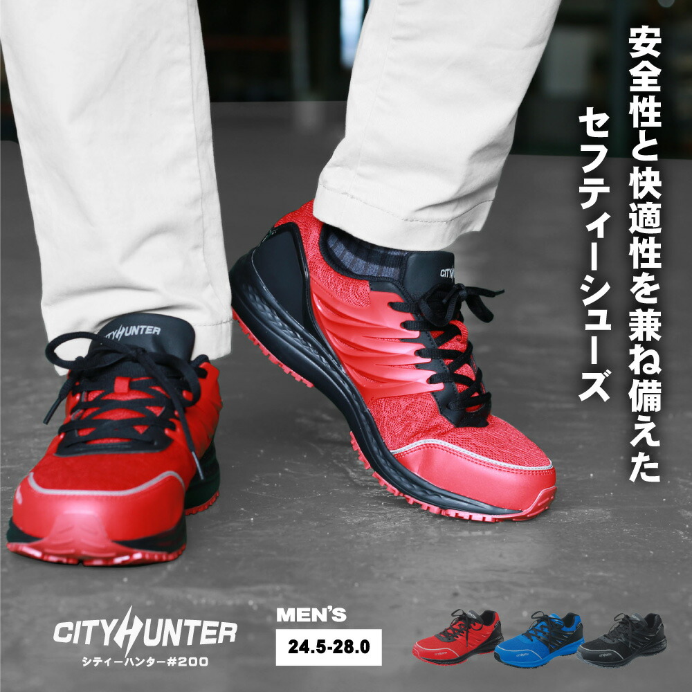 安全靴 メンズ シティーハンター #200 スニーカー セフティーシューズ おしゃれ 3E 先芯 反射 ヒールスタビライザー JSAA 耐滑 インソール付き 24.5-28.0cm ブラック/ブルー/レッド ながぐつくらぶ メーカー直販 福山ゴム 送料無料画像