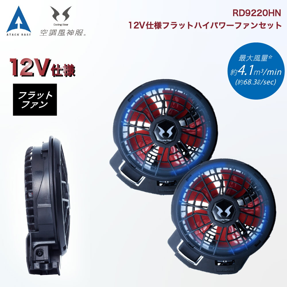 空調服用 高出力ファンユニット RD9220HN 空調風神服 薄型 ファンセット 12V 2023年 フラットハイパワー