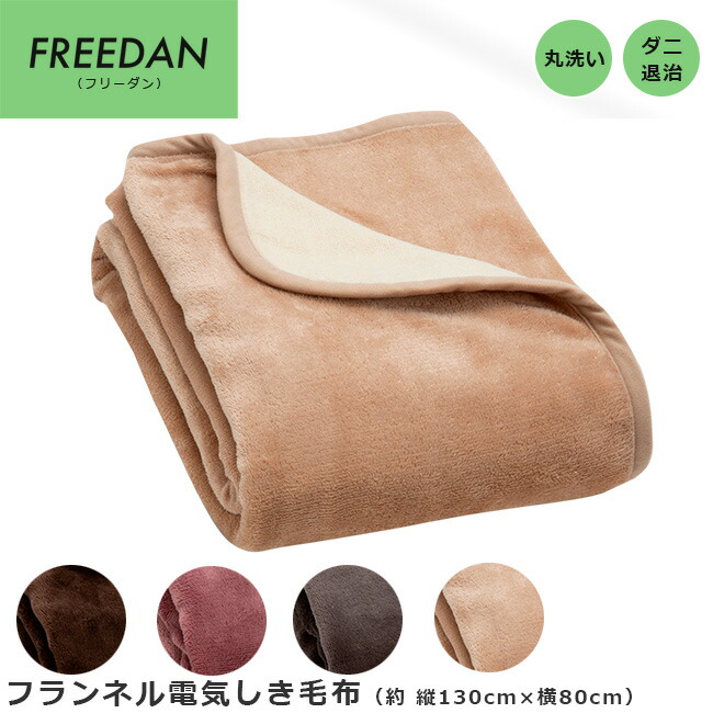 人気の製品 限定品 電気毛布 しき毛布 フランネル 約130×80cm 洗える ダニ退治 無地 省エネ スライド温度調節 FCA401C FCA401H FCA401P FCA401B フリーダン designufabet.com designufabet.com