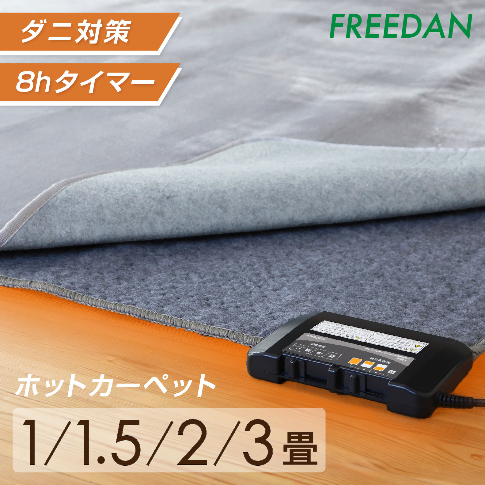 ホットカーペット 本体 1畳 / 1畳正方形 / 1.5畳/ 2畳 / 3畳 電気カーペット 足元暖房 温度調整 ダニ 退治機能付 コンパクト収納 切り忘れ タイマー 暖房面切替え メーカー 1年保証 ギフト 新生活 誕生日 母の日 フリーダム