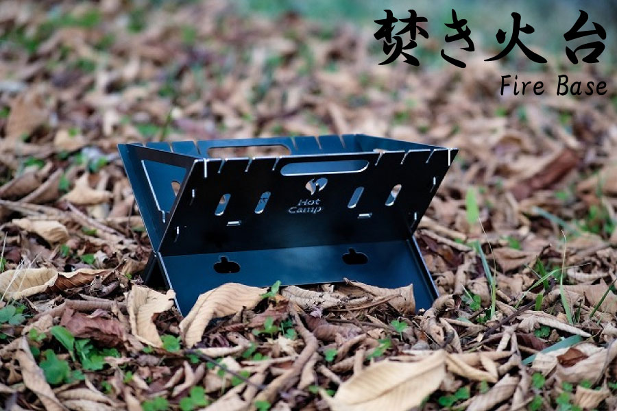 楽天市場 Hot Camp 焚き火台 Fire Base Sサイズ 早野研工 ファイヤーベース ソロキャンプ 庭キャンプ ｆｒｅａｋ